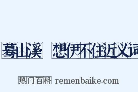 蓦山溪·想伊不住近义词是什么意思的图片
